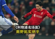 开云-利物浦客场大胜莱斯特城，保持领先优势
