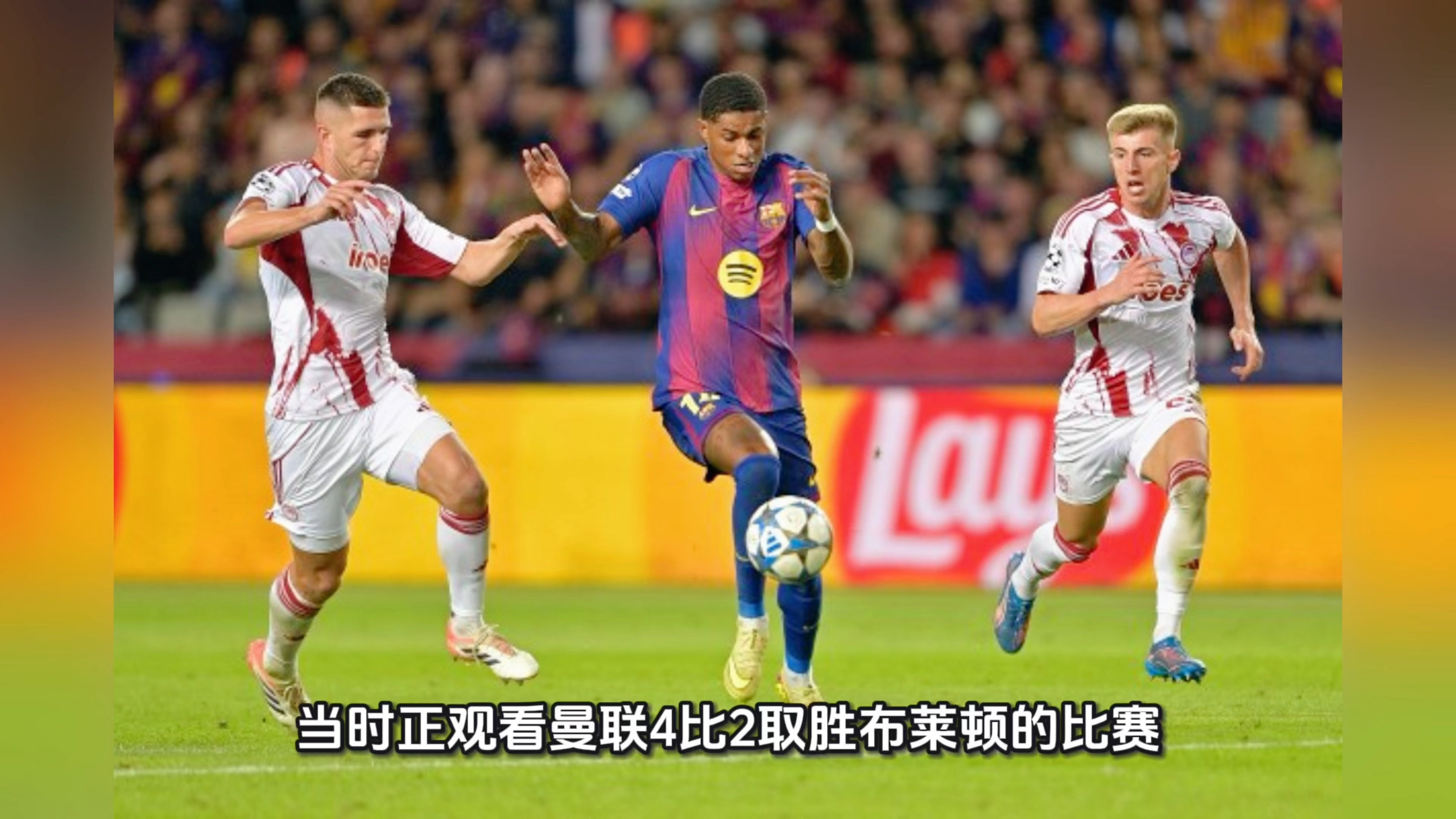 包含里昂鏖战挪威，拉什福德点燃赛场的词条